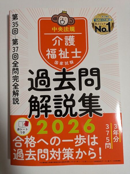介護福祉士国家試験過去問解説集 2026 中央法規介護福祉士受験対策研究会/編集 未使用