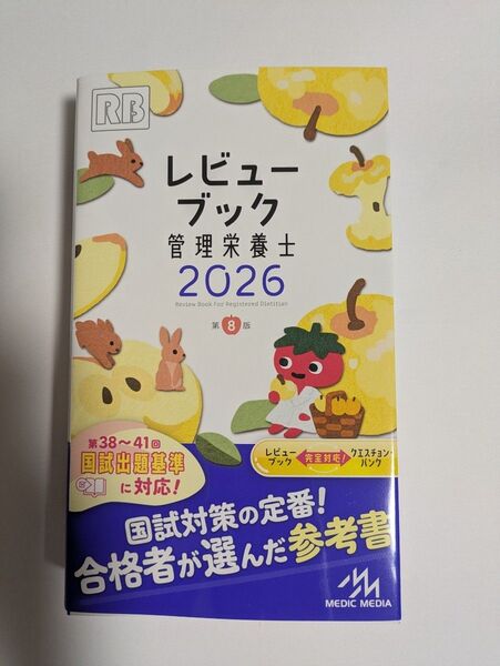 レビューブック管理栄養士 2026 医療情報科学研究所/編集 未使用
