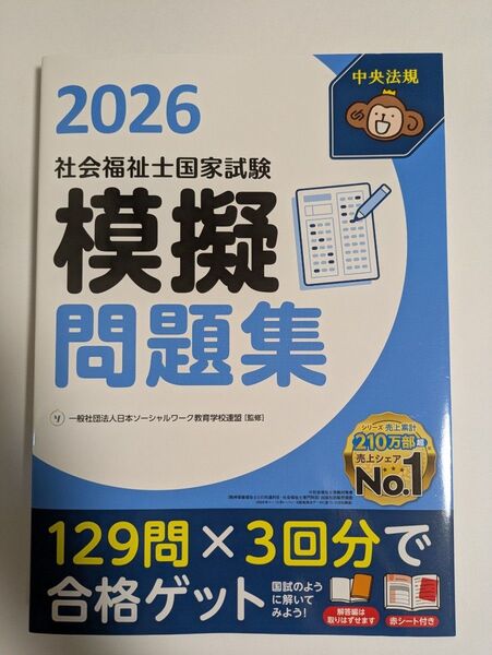 社会福祉士国家試験模擬問題集 2026 日本ソーシャルワーク教育学校連盟/監修 未使用