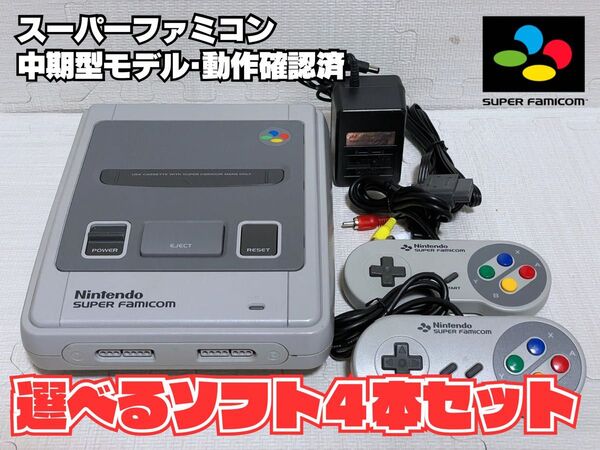 【分解清掃・動作確認済】任天堂スーパーファミコン一式(すぐ遊べるセット・選べるオマケソフト4本付き)