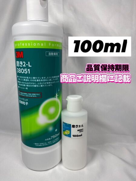 【3M(スリーエム)コンパウンド】 磨き2-L★100ml☆ワンタッチキャップボトル