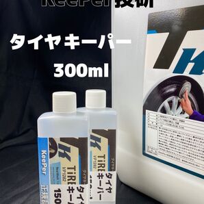 【キーパー(KeePer)技研正規品】タイヤキーパー300ml ★高密閉容器