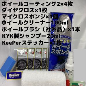 【キーパー(KeePer)技研正規品】ホイールコーティング2★4枚◎付属品◎施工手順書★Proセット