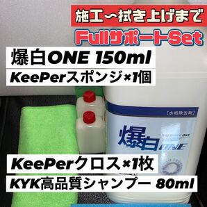 【キーパー技研】爆白水垢取剤 150ml ◎キーパースポンジ◎施工手順書