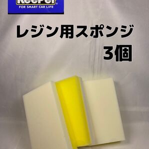 【キーパー(KeePer)技研正規品】レジン用スポンジ×3個