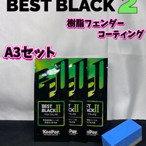 【キーパー技研正規品】★BEST BLACKベストブラック2(樹脂フェンダーコーティング)★3枚◎付属品◎施工手順書【A3セット】