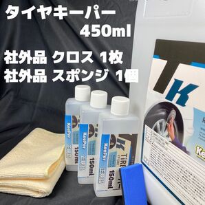 【キーパー(KeePer)技研正規品】タイヤキーパー450ml ◎スポンジ◎マイクロファイバー★高密閉容器