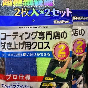 KeePerコーティング専門店の拭き上げ用クロス☆★2枚入り×2セット★☆