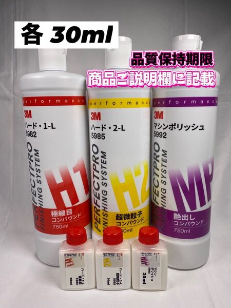 【3Mコンパウンド】 ハード1-L★2-L★マシンポリッシュ◎各30mlセット☆識別ラベル付ボトル☆スリーエム