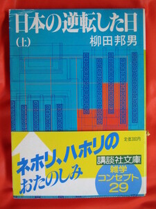 ◆日本の逆転した日　上・下　柳田邦男　昭和５９年第１刷　講談社文庫◆