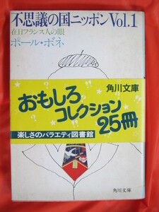 ◆不思議の国ニッポンVol.1 &2　昭和５８年第１２版&６版　角川文庫◆