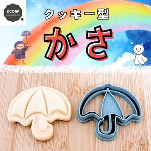 クッキー型 傘 かさ カサ 梅雨 6月 雨 幼稚園 保育園 食育 型抜き 抜き型