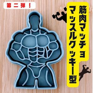 クッキー型 筋肉 2 マッスル ボディビル 腹筋 スポーツ 型抜き マッチョ