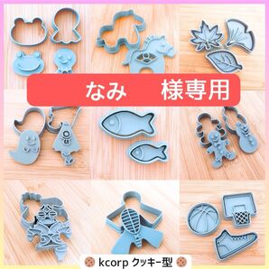 クッキー型 なみ様専用