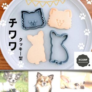 クッキー型 かわいい チワワ ちわわ 動物 犬 いぬ 型抜き 型 抜き型 お菓子
