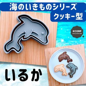 クッキー型 イルカ いるか 動物 マリン 海のいきもの 型抜き 海 水族館 型抜