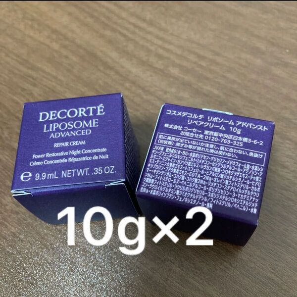コスメデコルテ リポソーム アドバンスト リペアクリーム 10g 2個
