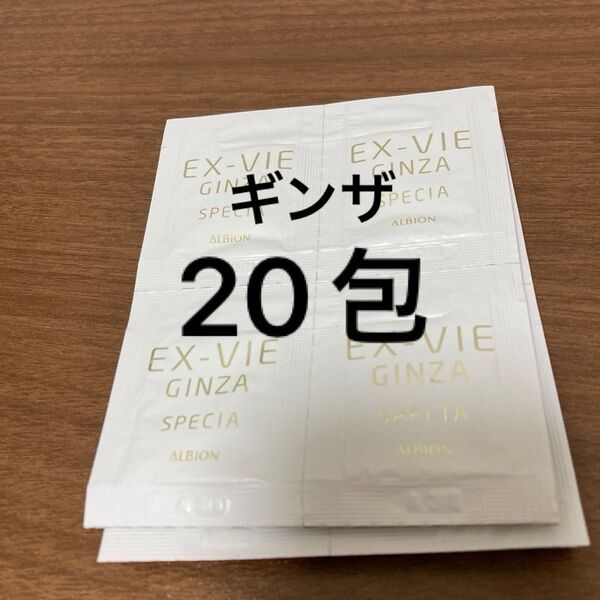 サンプル アルビオエクス・ヴィ ギンザ スペシア クリーム 20