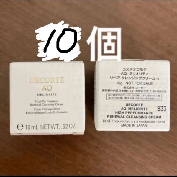 現品と同量!! コスメデコルテ AQ ミリオリティ リペアクレンジングクリームn 15g サンプル