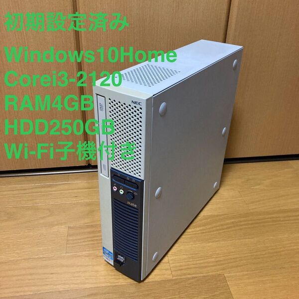 現状品 すぐ使える NEC 2世代i3/メモリ4GB/HDD250GB