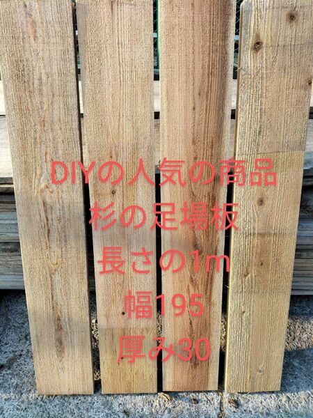 杉の足場板 4枚セット 長さ1m 幅195cm厚み30