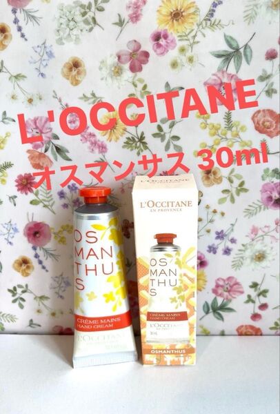 【新品未開封】ロクシタン L'OCCITANE オスマンサス ハンドクリーム 30ml 未使用