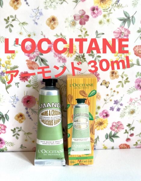 【新品未開封】ロクシタン L'OCCITANE ハンドクリーム アーモンド 30ml 未使用