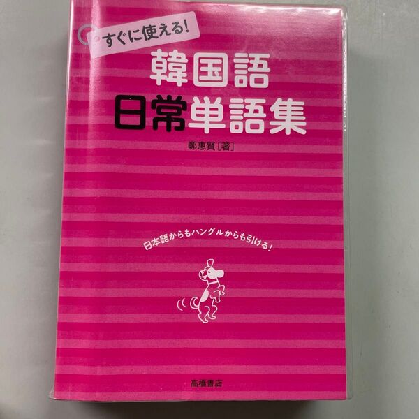 韓国語日常単語集 鄭惠賢 著