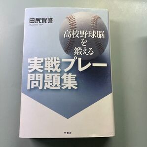 高校野球脳を鍛える実戦プレー問題集 田尻賢誉/著