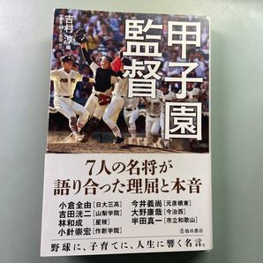 甲子園監督 7人の名将が語り合った理屈と本音 知将の焦り。闘将の情け。 吉村淳/編
