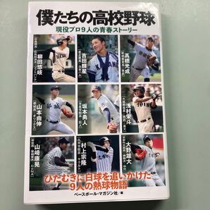 僕たちの高校野球 現役プロ9人の青春ストーリー ベースボール・マガジン社/編
