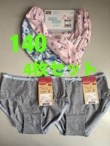 キッズ 女の子 140サイズ 下着*ショーツ*パンツ くいこみガード・お尻にフィット 4枚セット 新品未使用品