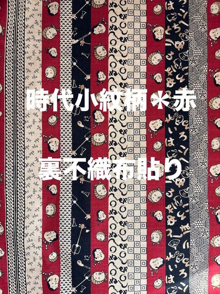 生地*ハギレ 時代小紋柄*おかめひょっとこ 赤 裏不織布貼り 生地幅60cm×丈80cm以上