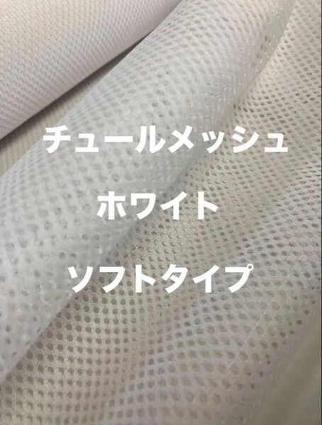 チュールメッシュ ソフトタイプ ホワイト 生地巾107cm×丈210cm