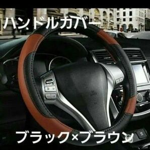 ハンドルカバー ステアリングカバー 汎用 軽自動車 普通車 ブラック ブラウン