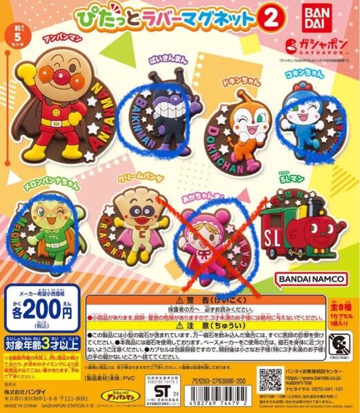 アンパンマン ラバーマグネット2 ガチャ