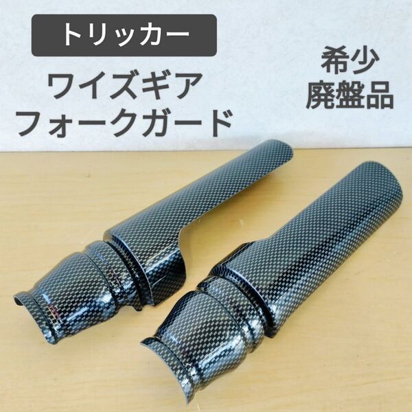 送料無料☆ワイズギア フロントフォークガード トリッカー XG250 希少廃盤品 カーボン調☆DG10J DG16J DG32J