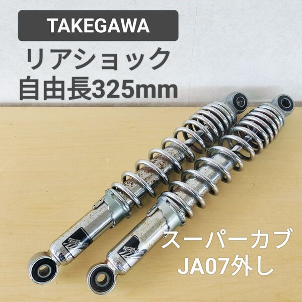 送料無料☆TAKEGAWA リアショック JA07 スーパーカブ 武川 リアサスペンション☆C50 リトルカブ タケガワ