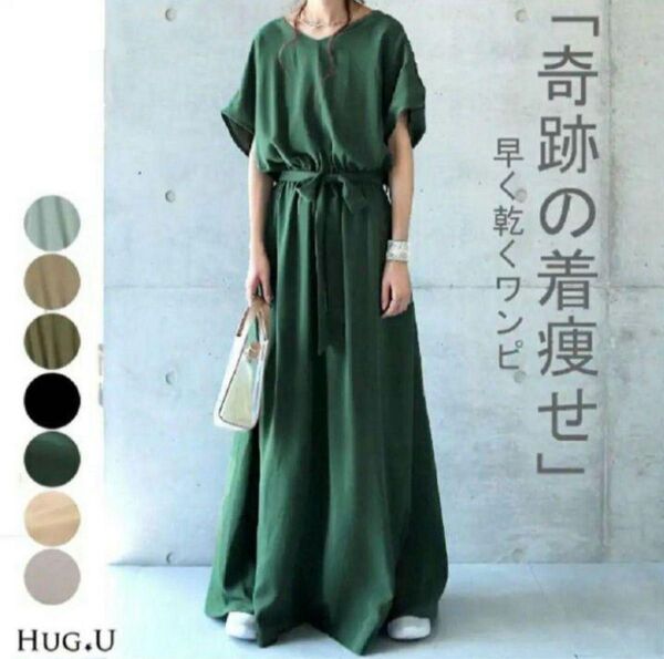 【新品タグ付】HUG.U ハグユー 着痩せマキシ丈ワンピース グリーン L