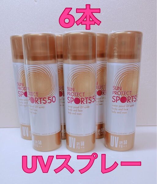 【新品未使用】D&M サンプロテクト UVスプレー 6本セット