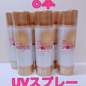 【新品未使用】D&M サンプロテクト UVスプレー 6本セット