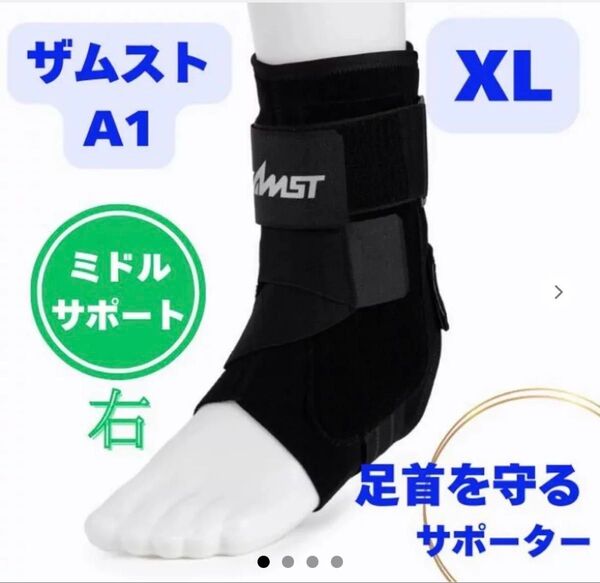 【新品未使用】ZAMST ザムスト A1 XL 右用 足首用サポーター