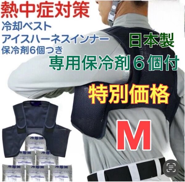 【新品◇熱中症対策! 】保冷剤6個付き 冷却ベスト クールベスト アイスハーネス 保冷剤6個付き 日本製 M