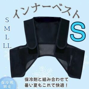【新品◇ベストのみ 】冷却ベスト クールベスト アイスハーネス ユニセックス S