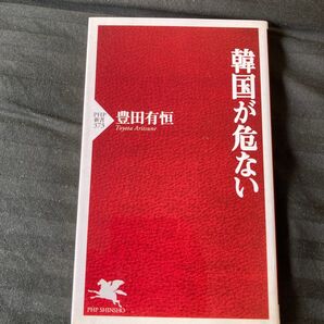 韓国が危ない 豊田有恒 PHP新書