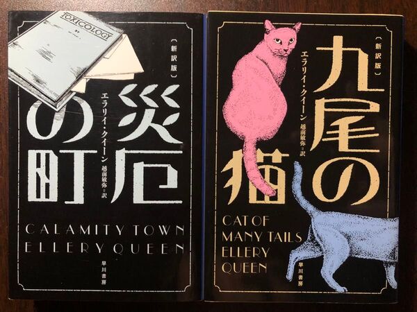 【2冊セット】災厄の町(新訳版)+ 九尾の猫(新訳版) エラリイ・クイーン/著 越前敏弥/訳