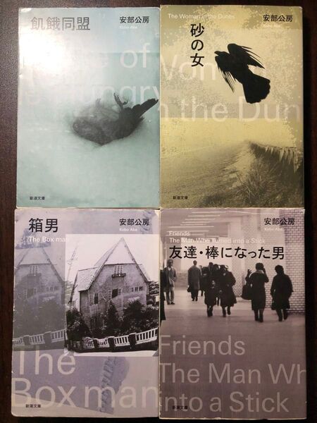 【状態・安部公房4冊セット】飢餓同盟 砂の女 箱男 友達・棒になった男(新潮文庫)(改版) 安部公房/著