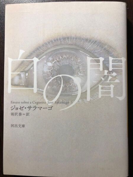 白の闇 (河出文庫 サ6-1) ジョゼ・サラマーゴ/著 雨沢泰/訳
