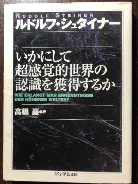 いかにして超感覚的世界の認識を獲得するか (ちくま学芸文庫) ルドルフ・シュタイナー/著 高橋巌/訳