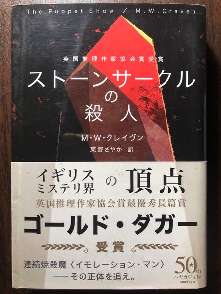 ストーンサークルの殺人 (ハヤカワ・ミステリ文庫 HM 481-1) M・W・クレイヴン/著 東野さやか/訳